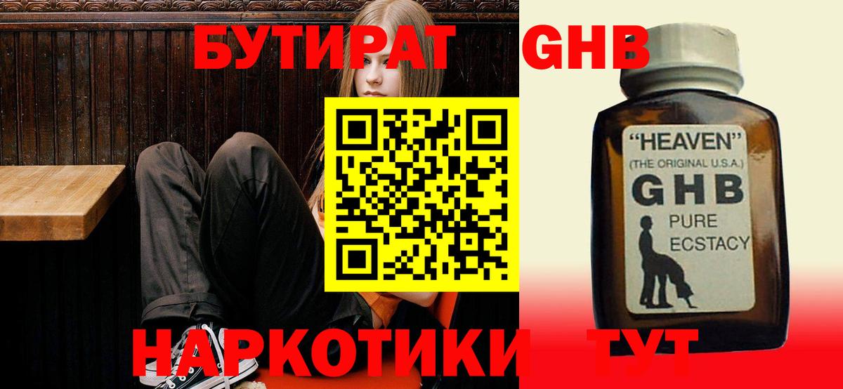 Бутират  Бутират GHB  Вход с VPN  Будённовск 