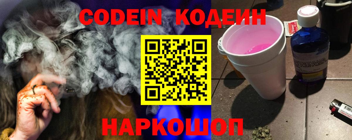 Кодеиновый сироп Lean Purple Drank  Вход с VPN  Будённовск  Codein напиток Lean (лин) 